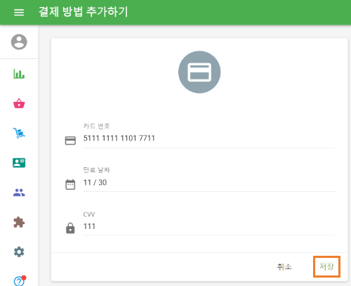 필수 입력란에 카드 정보를 입력하고 '저장'을 클릭합니다