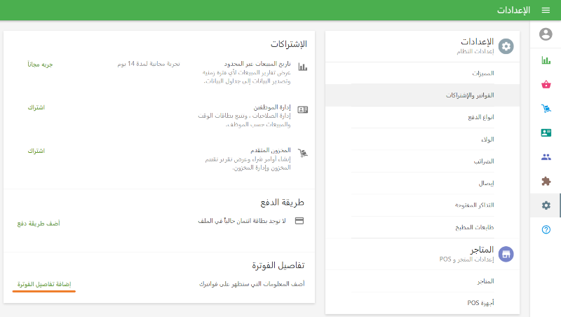 إضافة تفاصيل الفوترة