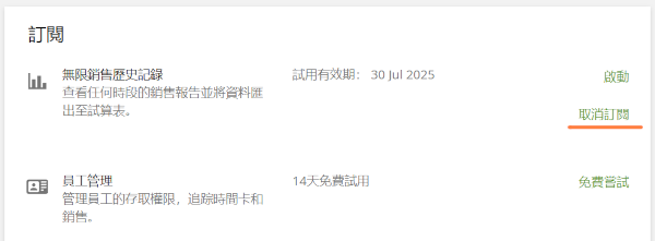 取消訂閱