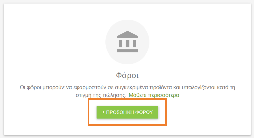 κουμπί Προσθήκη φόρου