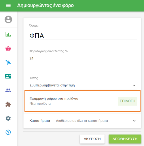 Εφαρμογή φόρου σε προϊόντα