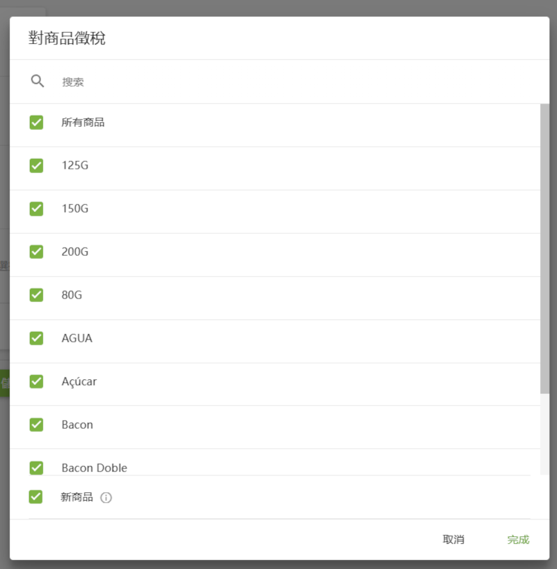 套用稅金至商品