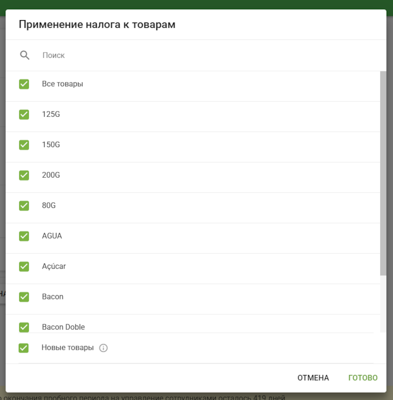 Применить налог к товарам