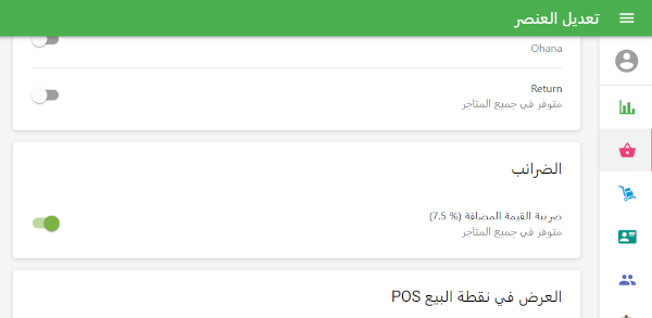 يمكنك أيضًا تمكين أو تعطيل الضريبة لعنصر محدد عن طريق تعديل بطاقة العنصر