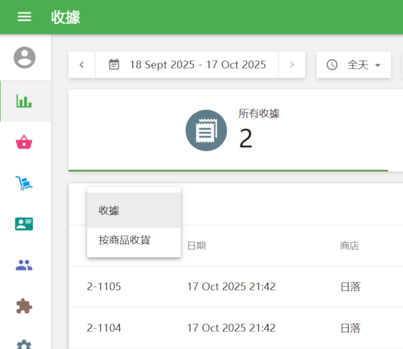 收據 或 按商品分類的收據