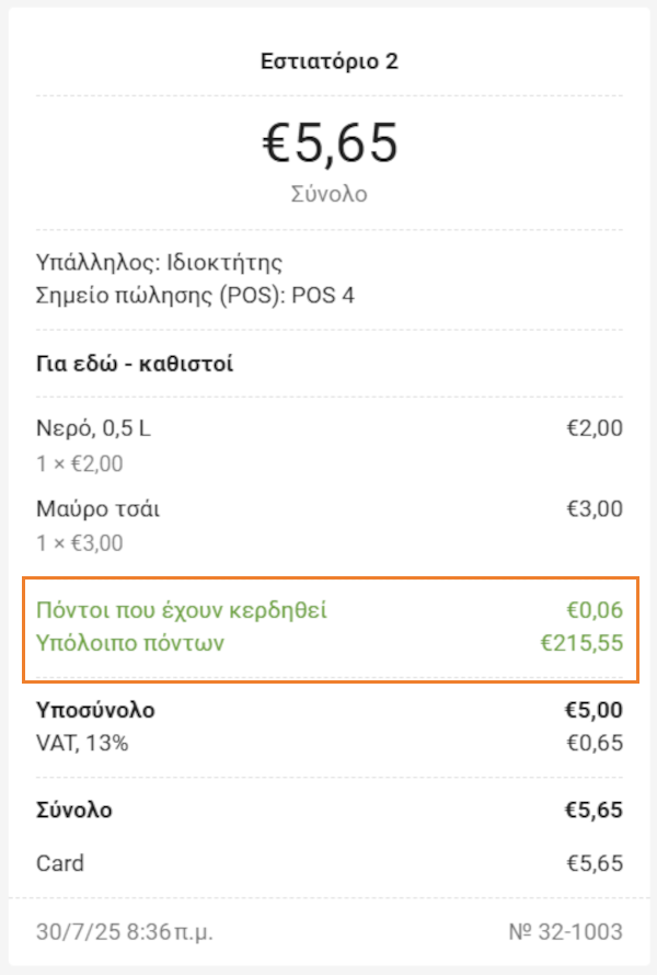 Ορατότητα Προγράμματος Επιβράβευσης