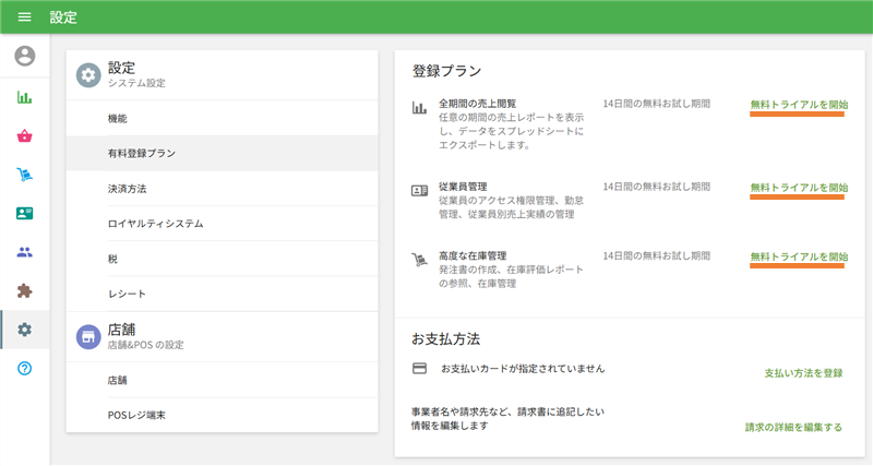 トライアル開始