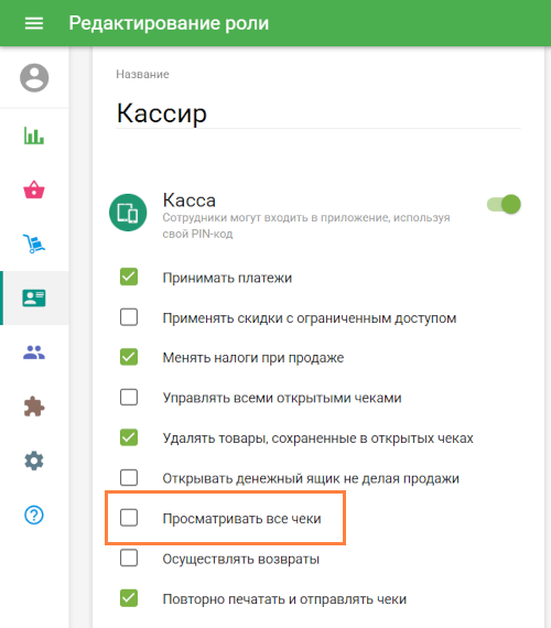 опция Просматривать все чеки