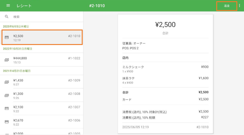 対象レシートをタップして、詳細を表示します