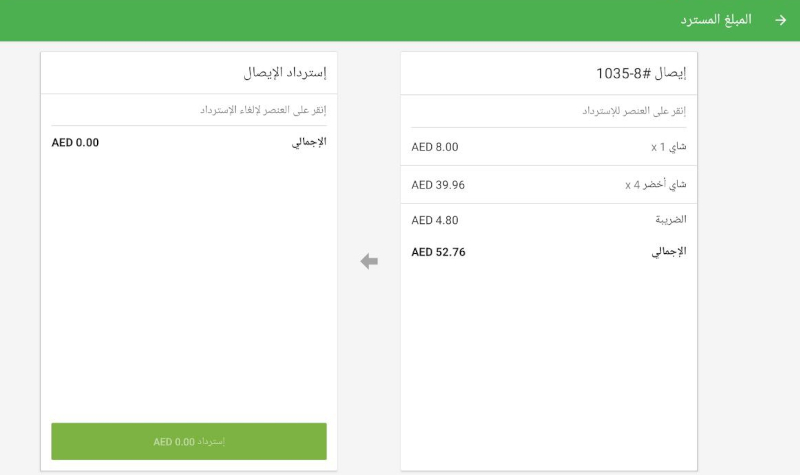 سيتم نقلك إلى شاشة إيصال الاسترداد، والتي تعرض جميع العناصر المباعة على اليمين.