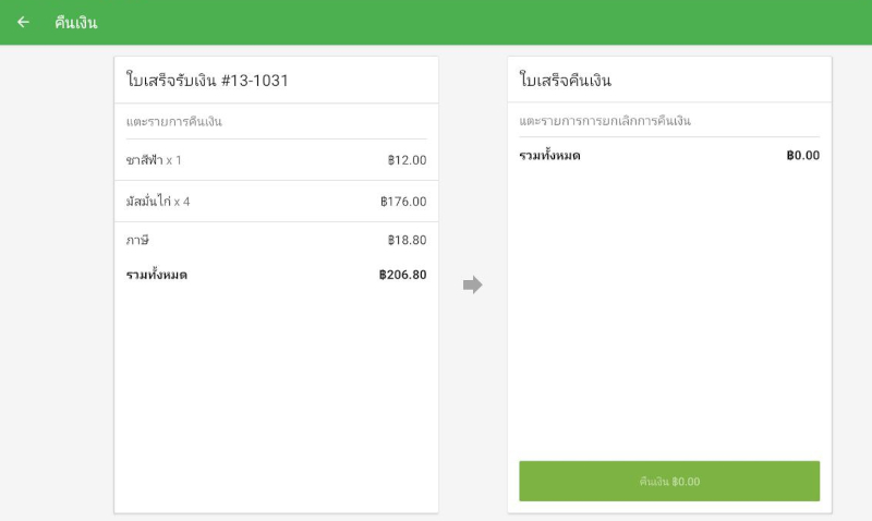 ระบบจะพาไปที่หน้าจอคืนเงิน ซึ่งจะแสดงสินค้าที่ขายไปทั้งหมดทางด้านซ้ายมือ