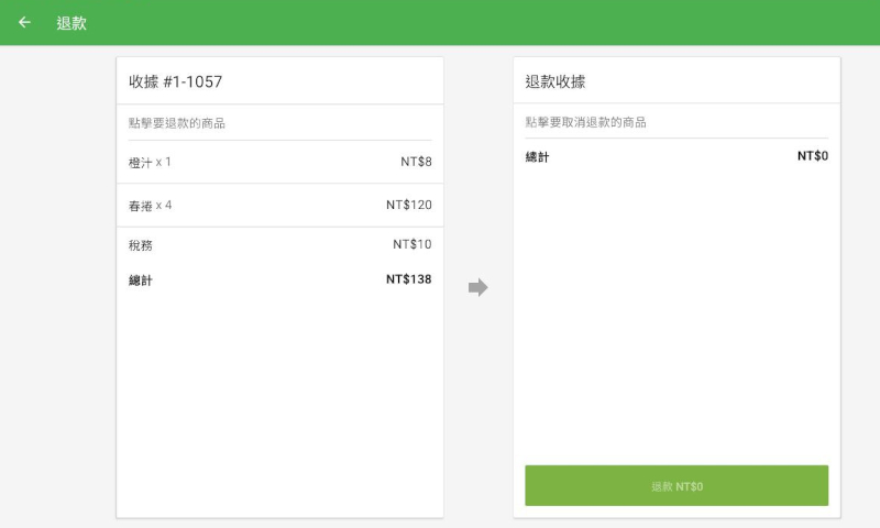 您將前往退款收據畫面