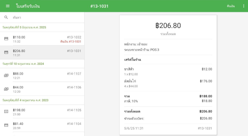 ตรวจสอบใบเสร็จที่ถูกคืนเงิน