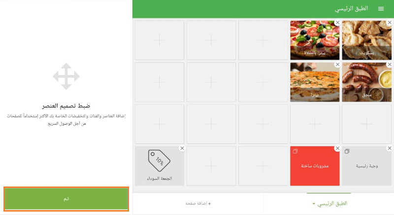 بعد ترتيب التصميم، انقر على "تم" لحفظ التغييرات والعودة إلى شاشة المبيعات العادية