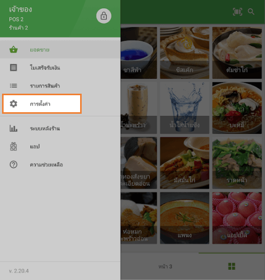 เปิดแอป Loyverse POS แล้วไปที่เมนู 'การตั้งค่า'