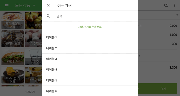 이미 주문전표가 있는 경우, 그 중 하나를 선택하세요.