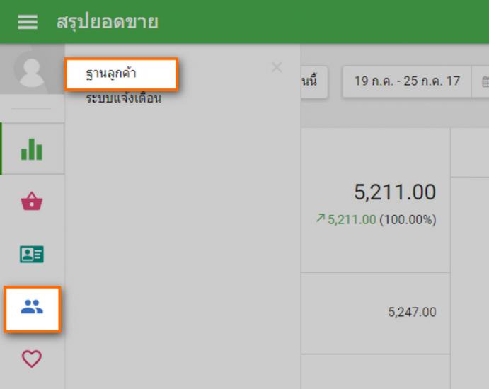 'ฐานลูกค้า'