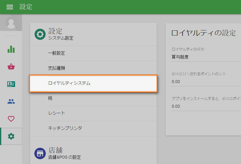 ロイヤルティシステム