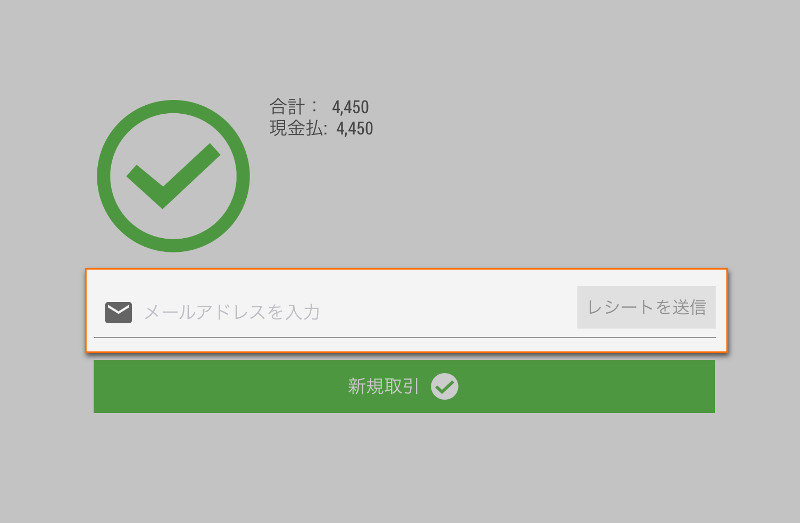 「支払い完了」画面からお客様にレシートを送信できます。