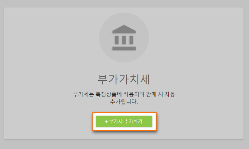 ' 세금 추가 ' 버튼을 누릅니다